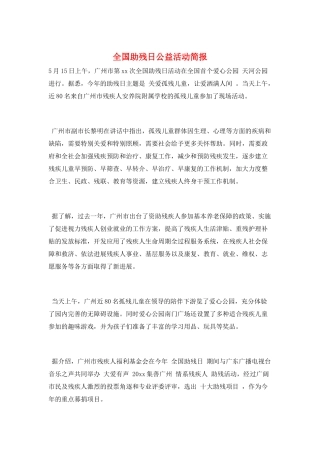 全国助残日公益活动简报