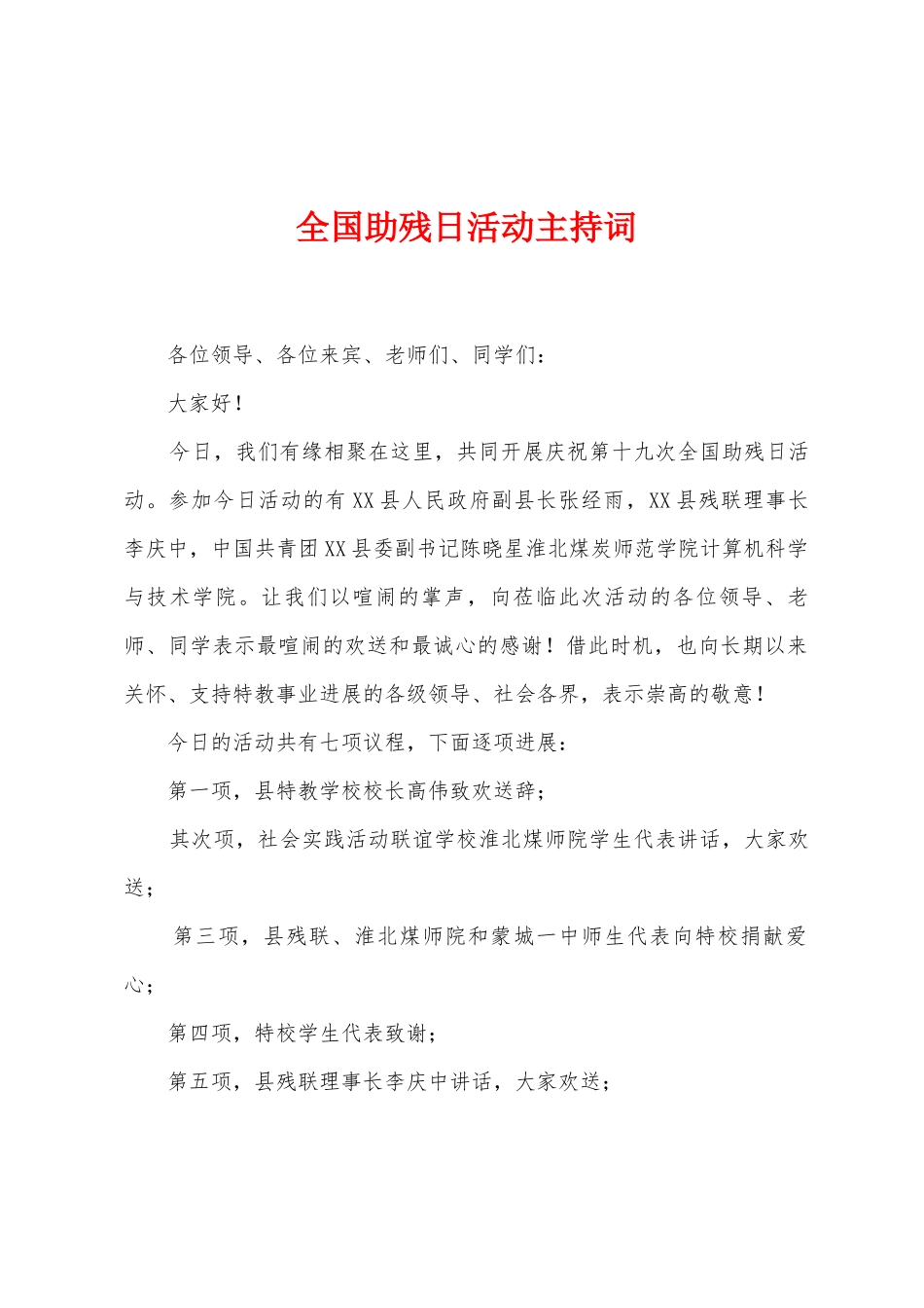 全国助残日活动主持词_第1页