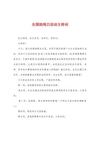 全国助残日活动主持词