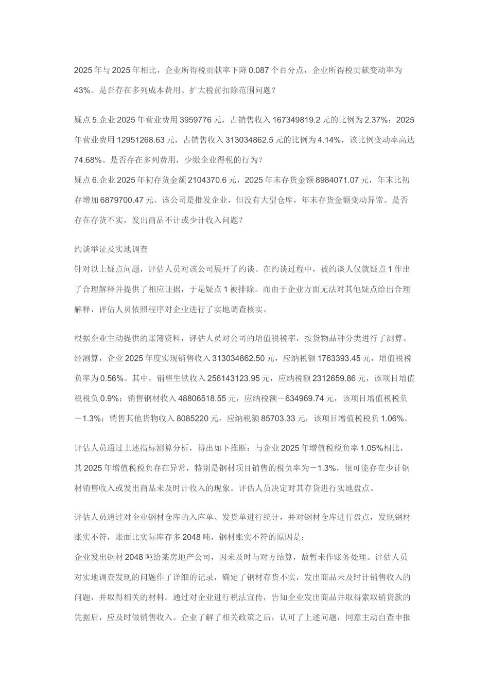 全国十佳纳税评估案例_第2页