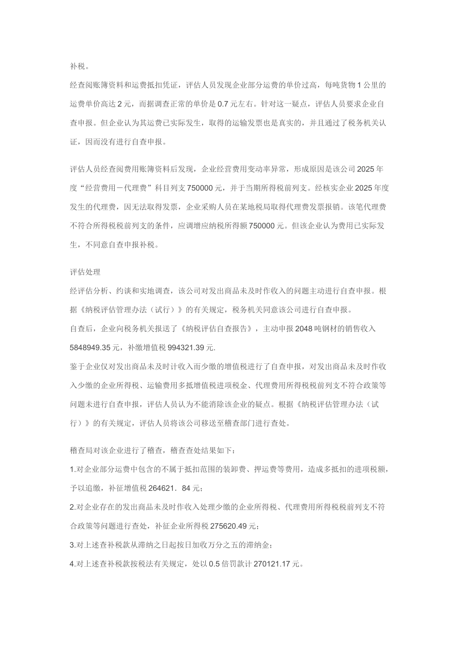 全国十佳纳税评估案例_第3页