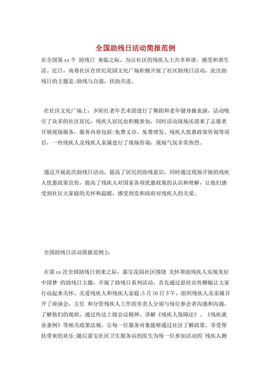 全国助残日活动简报范例_第1页