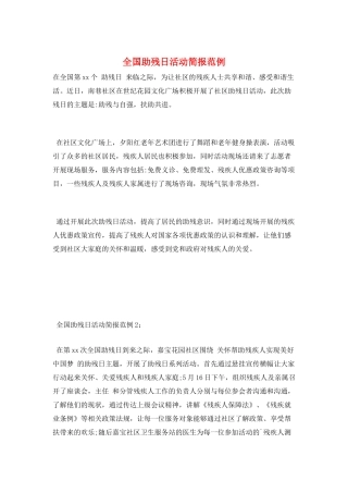 全国助残日活动简报范例