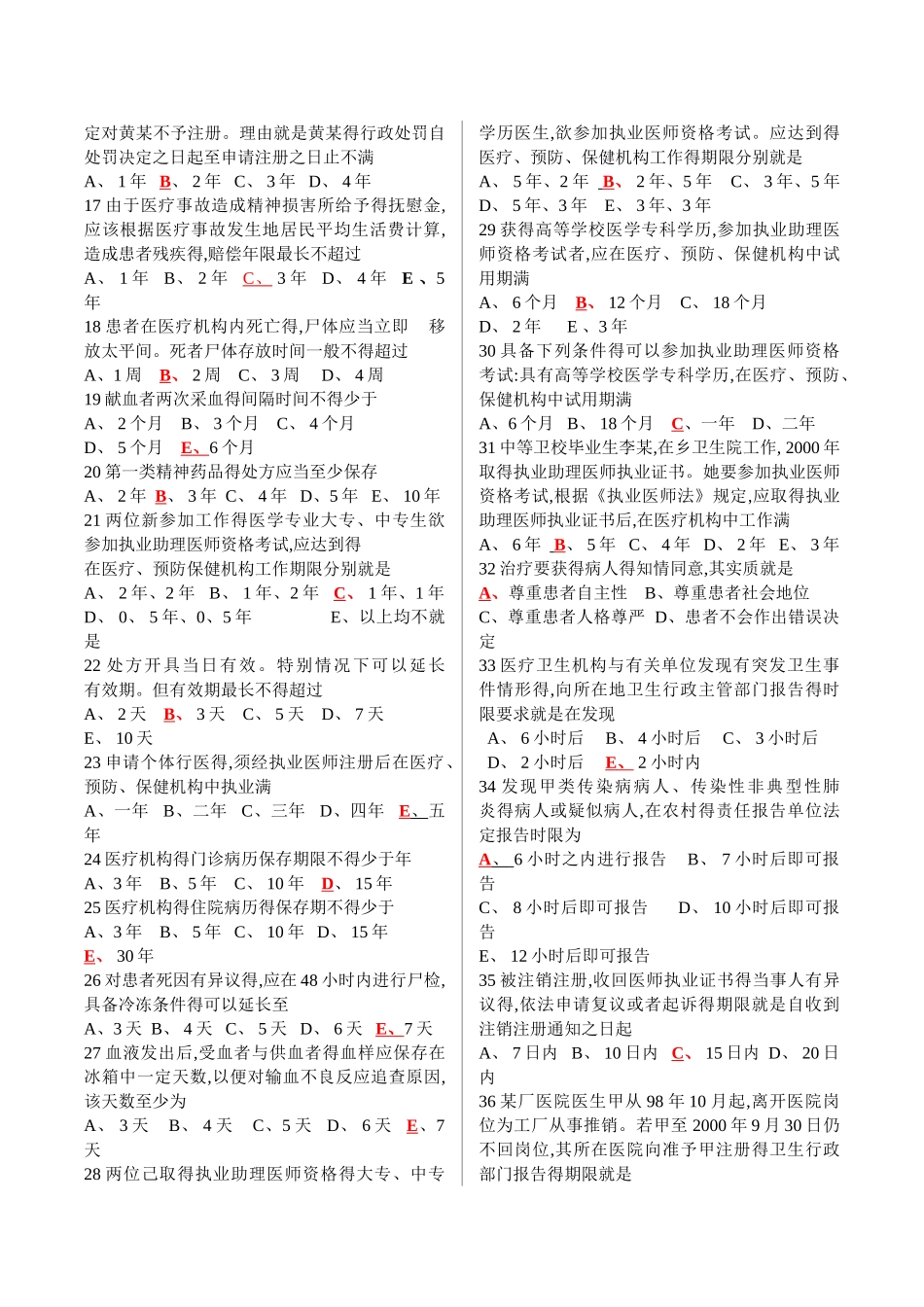 全国医师定期考核业务水平测评考试指南-人文500题_第2页