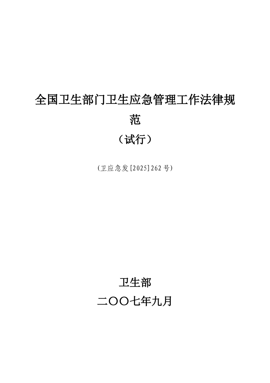 全国卫生部门卫生应急管理工作B规范_第1页