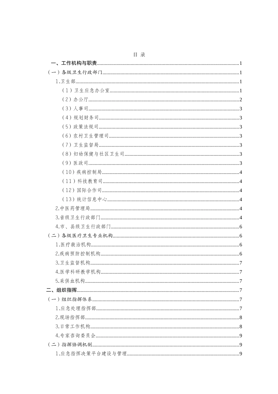 全国卫生部门卫生应急管理工作B规范_第2页