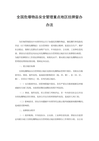全国危爆物品安全管理重点地区挂牌督办办法2025