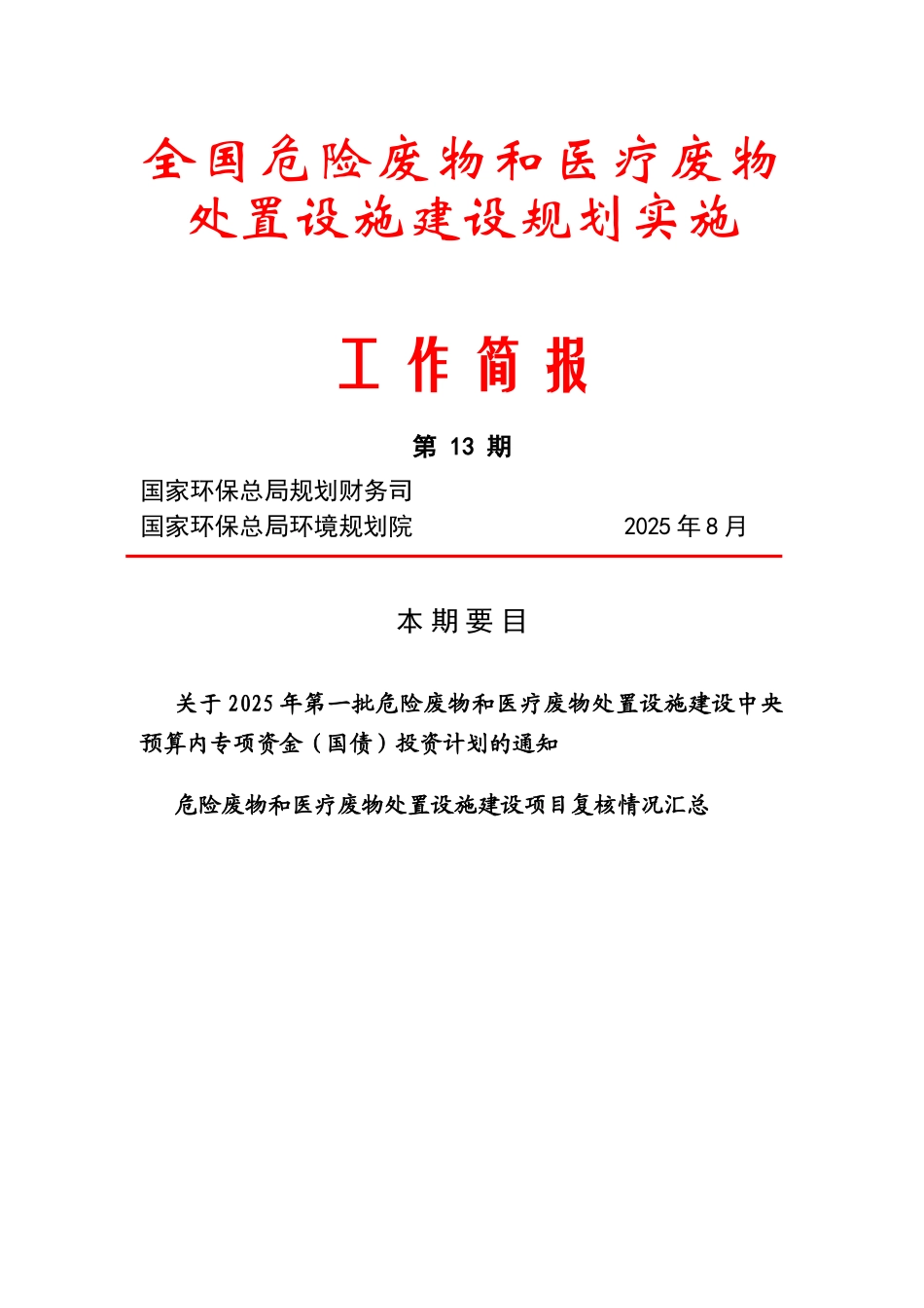 全国危险废物和医疗废物处置设施建设规划实施工作简报第13期_第1页