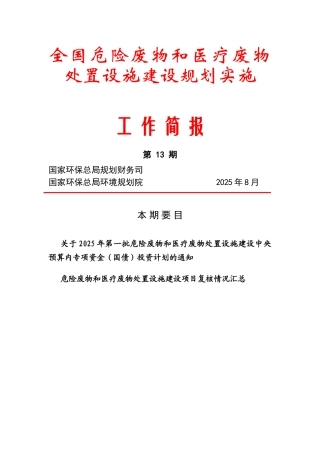 全国危险废物和医疗废物处置设施建设规划实施工作简报第13期