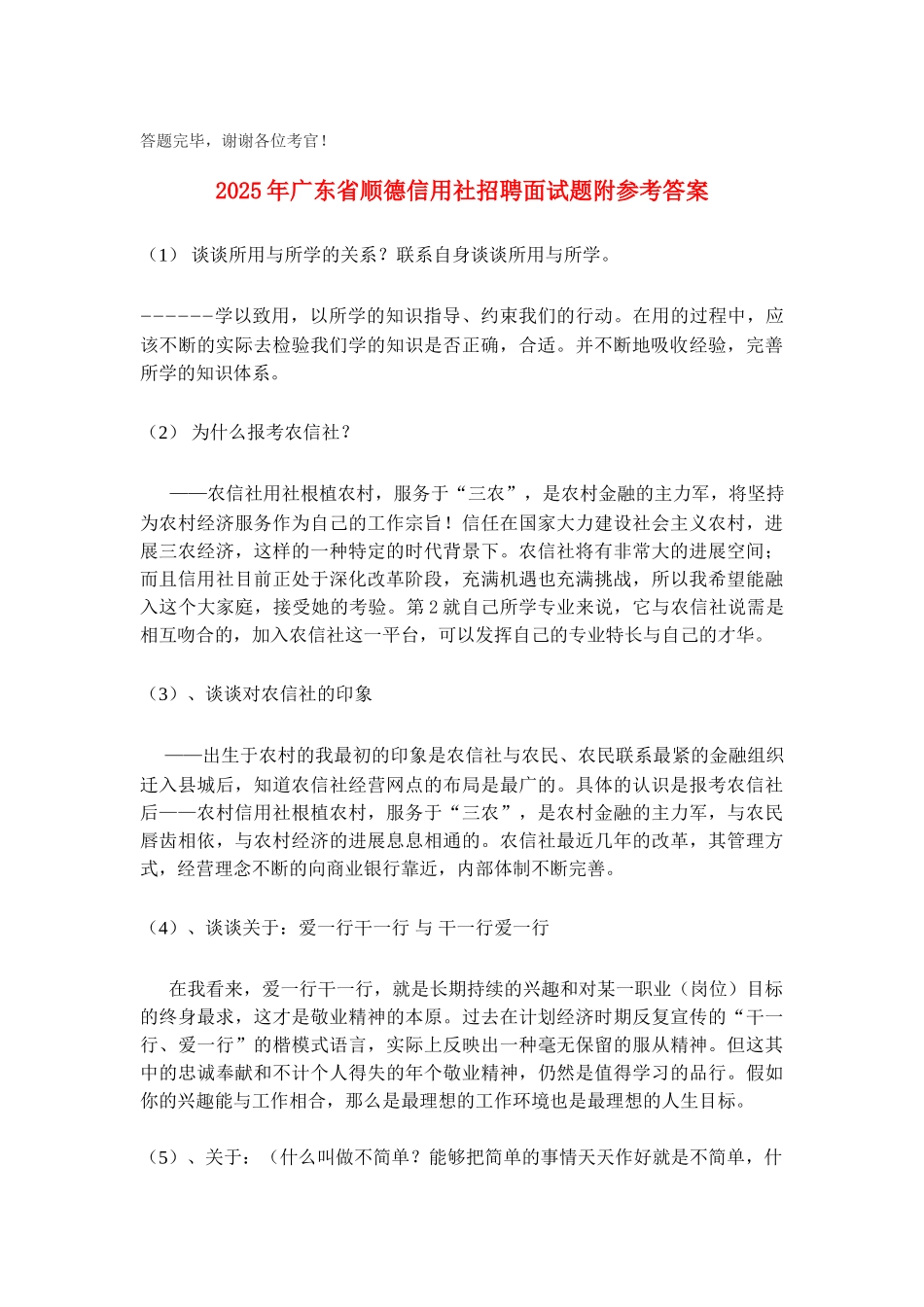 全国各地区农村信用社面试大全_第2页