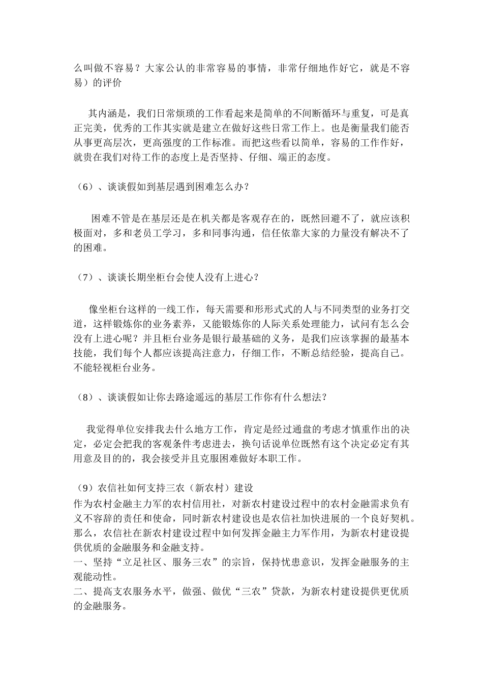 全国各地区农村信用社面试大全_第3页