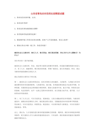 全国各地区农村信用社面试大全