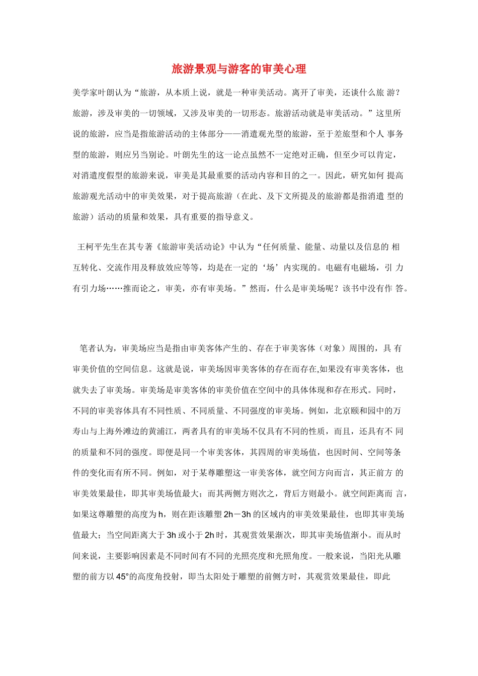 高中地理《旅游景观的审美特征》学案2 新人教选修3_第1页