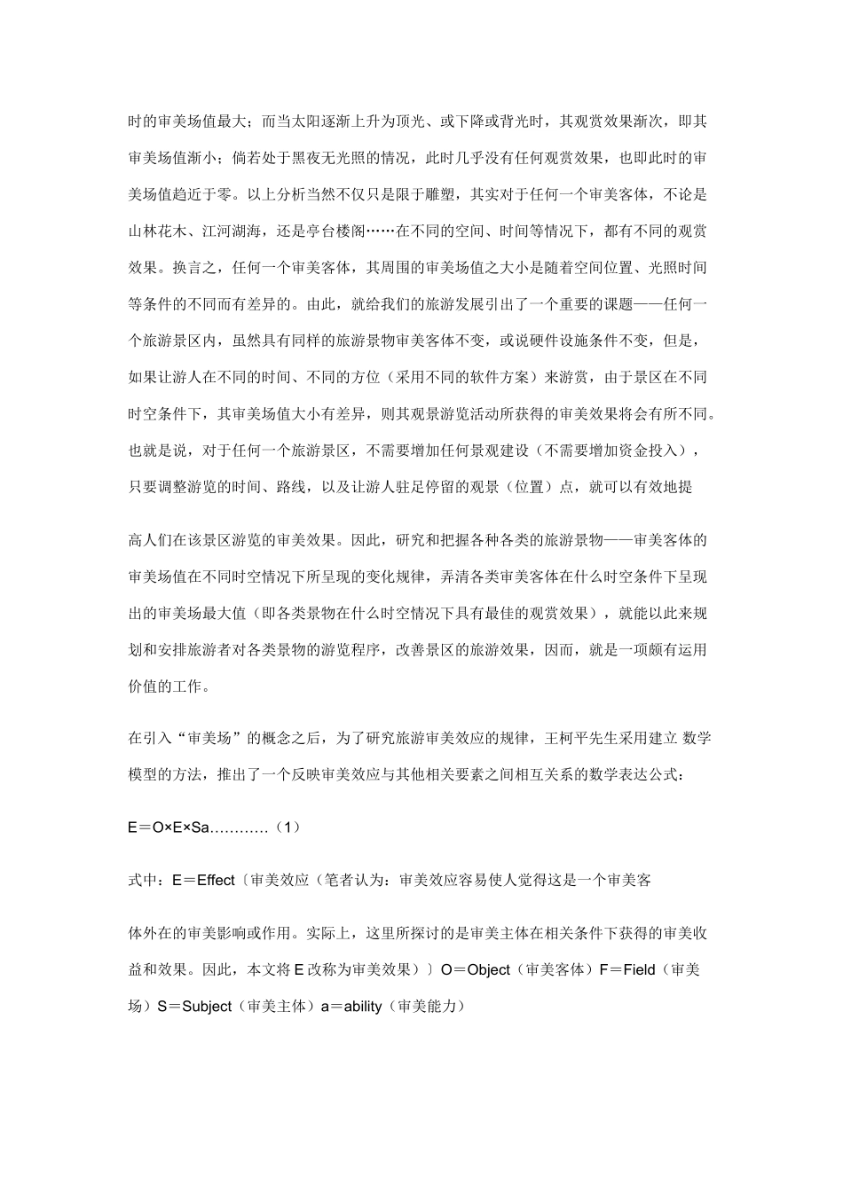 高中地理《旅游景观的审美特征》学案2 新人教选修3_第2页