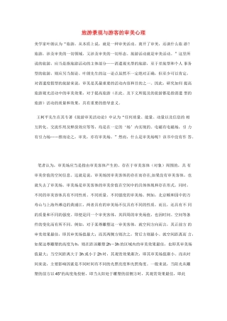 高中地理《旅游景观的审美特征》学案2 新人教选修3