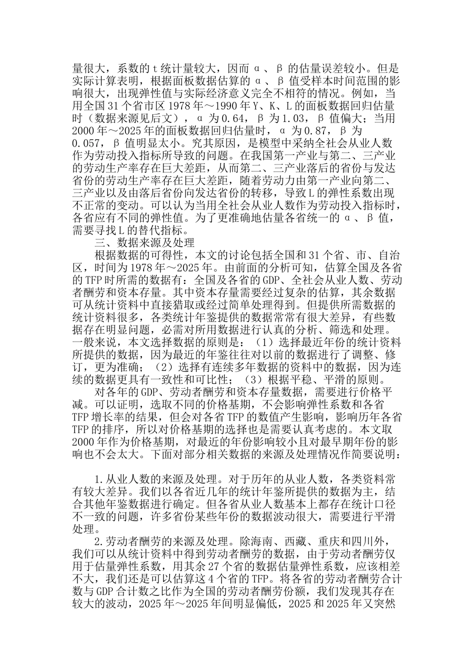 全国及区域全要素生产率变动分析_第2页