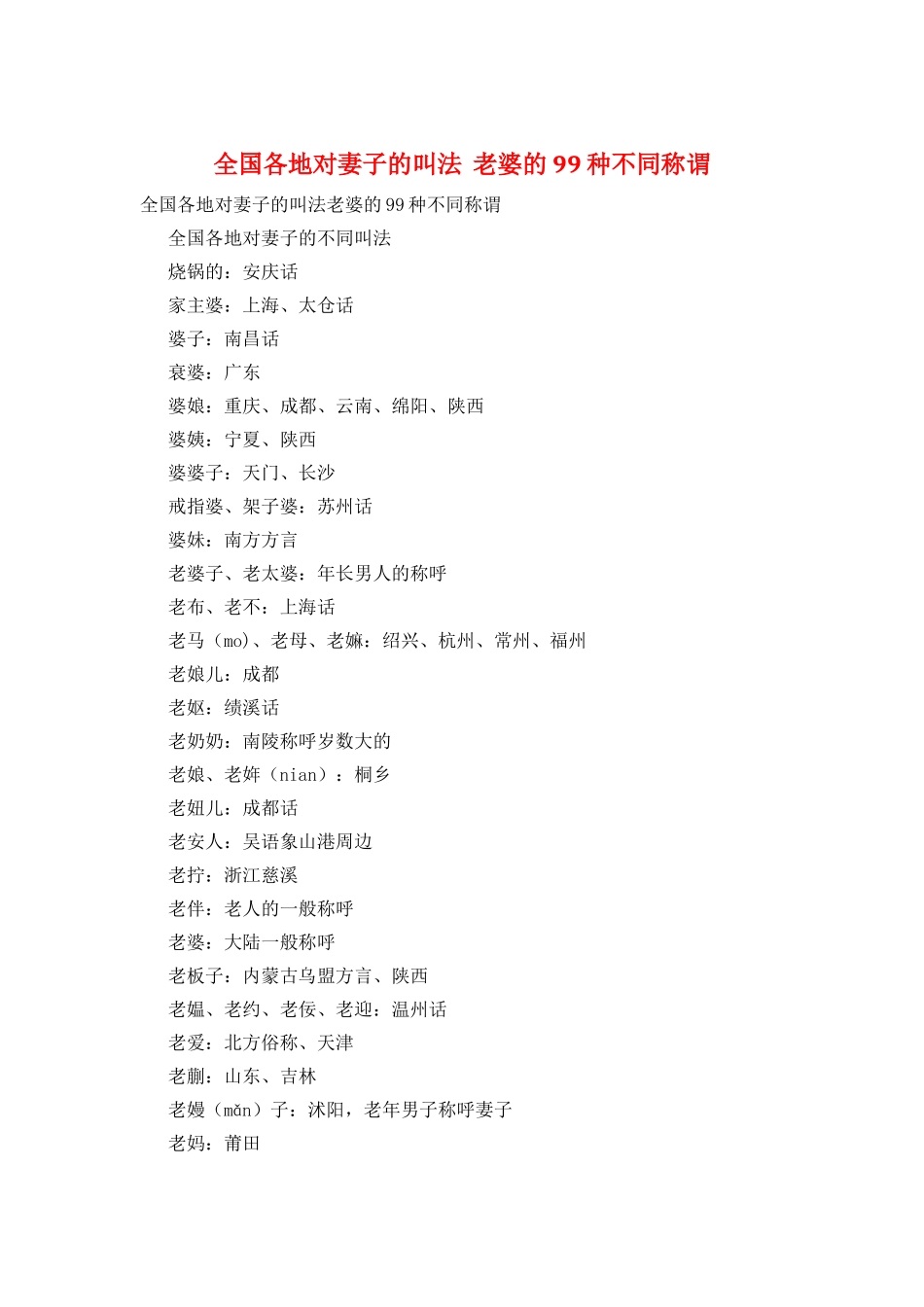 全国各地对妻子的叫法--老婆的99种不同称谓_第1页