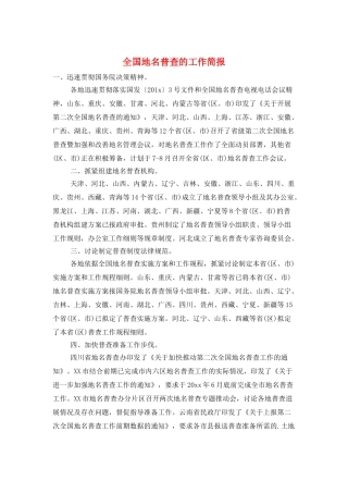 全国地名普查的工作简报