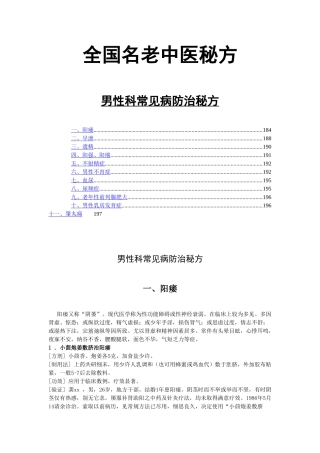 全国名老中医秘方 男性科常见病防治秘方