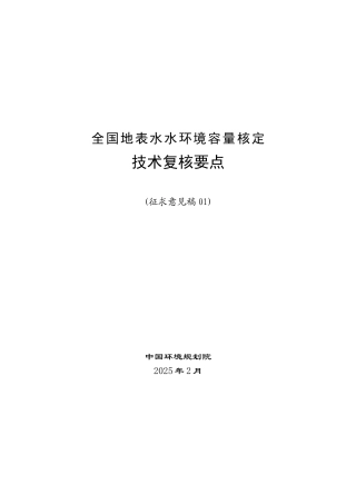 全国地表水水环境容量核定
