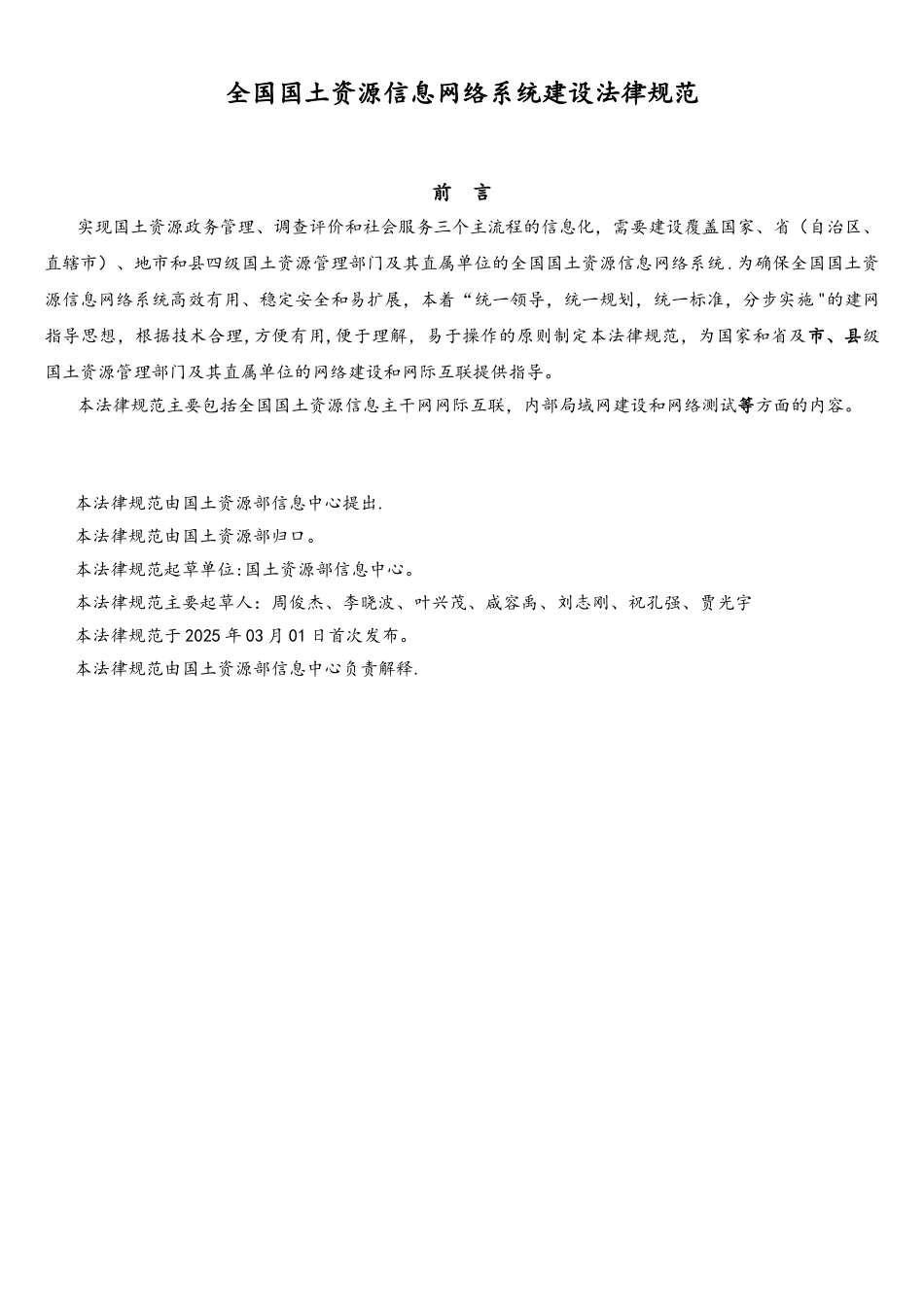 全国国土资源信息网络系统建设规范_第3页