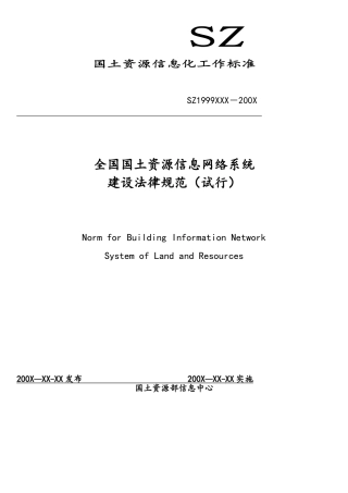 全国国土资源信息网络系统建设规范