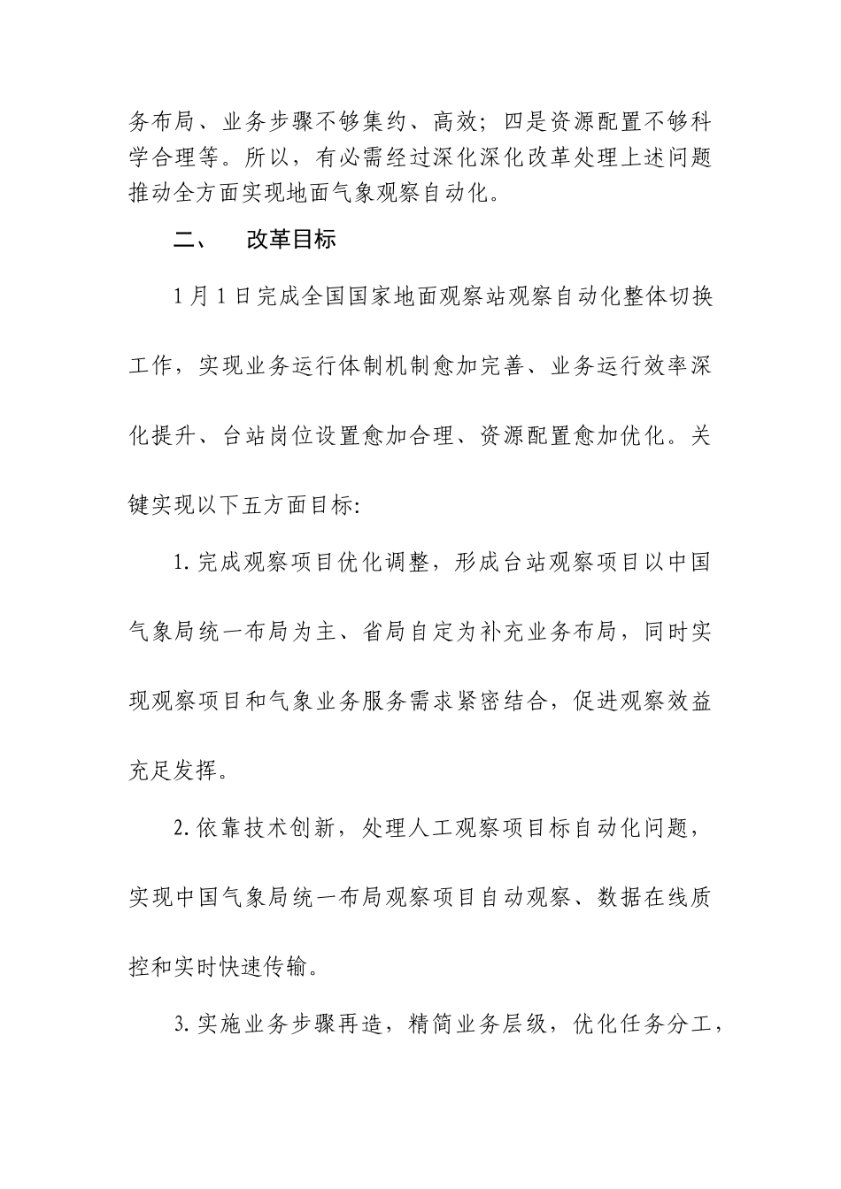 全国地面气象观测自动化改革专项方案_第2页