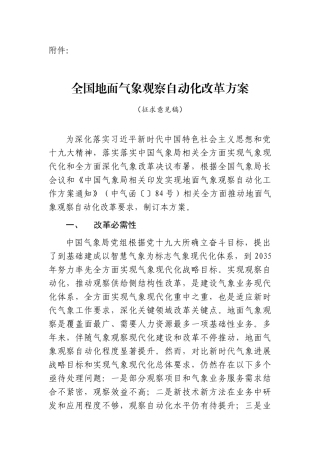 全国地面气象观测自动化改革专项方案