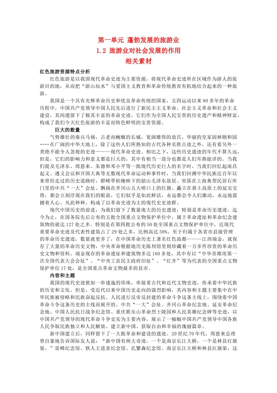 高中地理《旅游业对社会发展的作用》素材1 鲁教版必修3_第1页