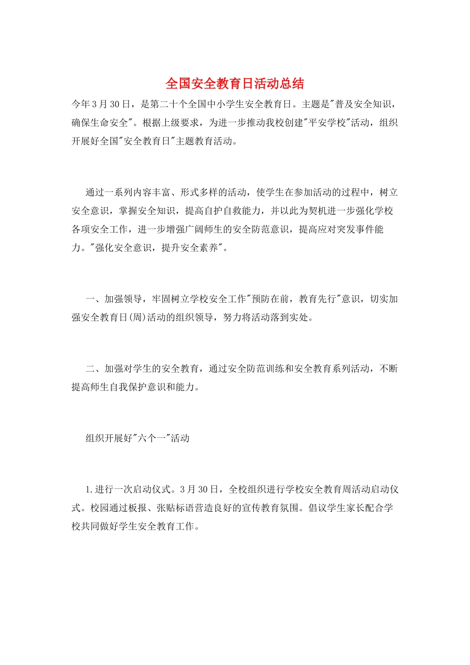 全国安全教育日活动总结_第1页