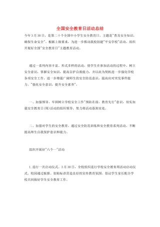 全国安全教育日活动总结