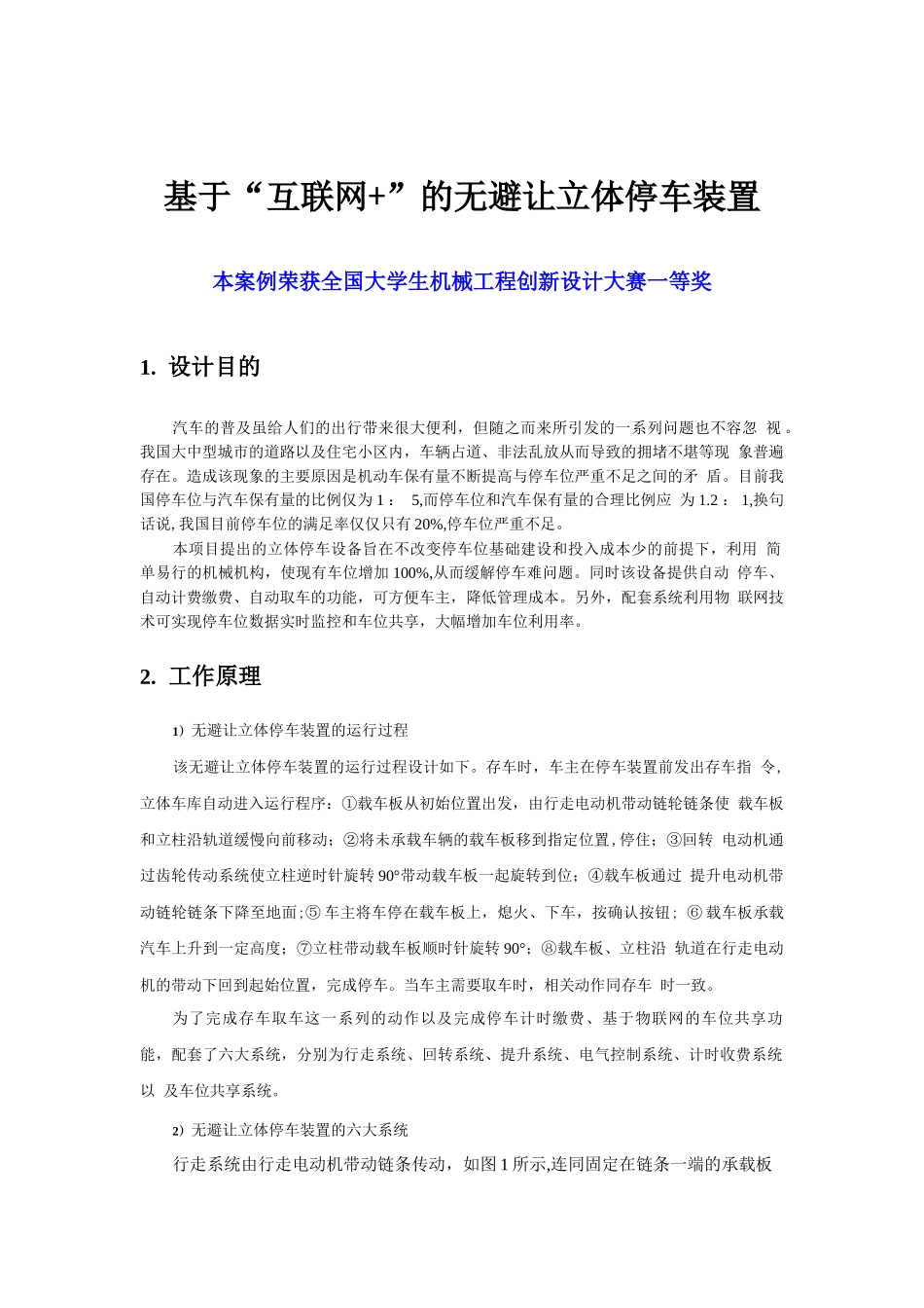 全国大学生机械工程创新设计大赛案例《基于“互联网+”的无避让立体停车装置》_第1页
