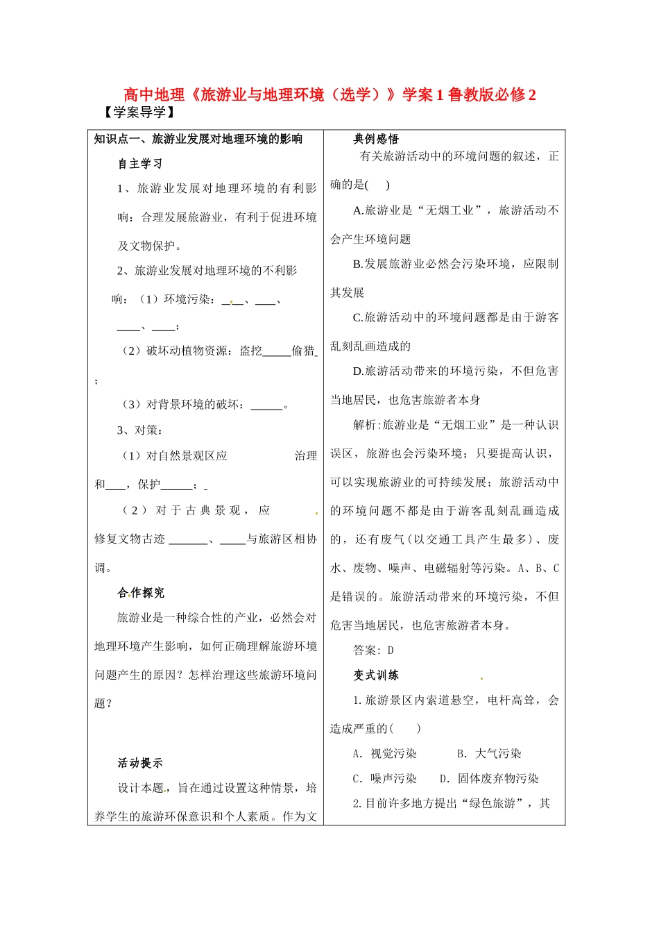 高中地理《旅游业与地理环境（选学）》学案1 鲁教版必修2_第1页