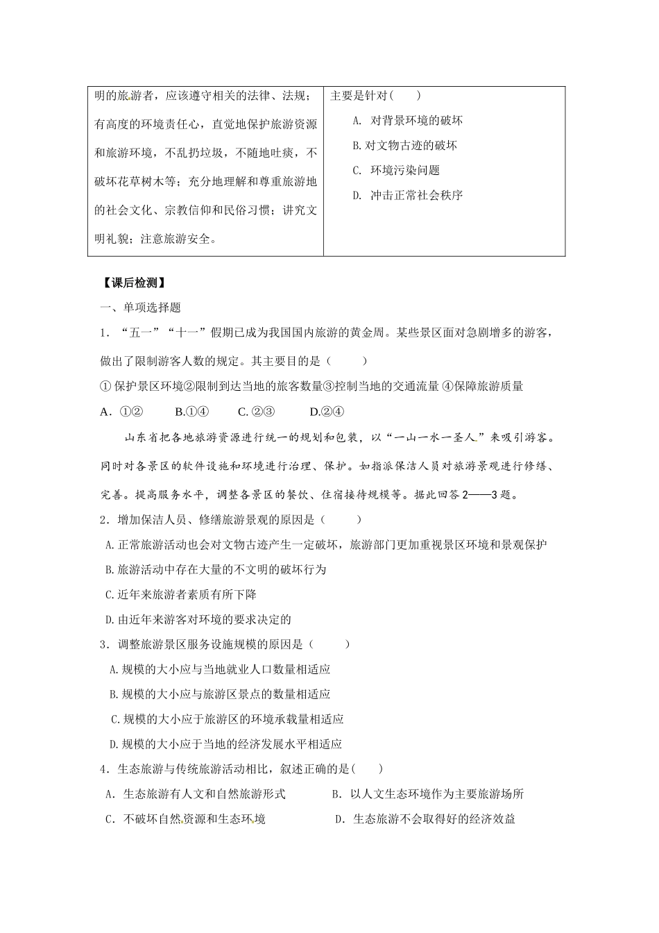 高中地理《旅游业与地理环境（选学）》学案1 鲁教版必修2_第2页