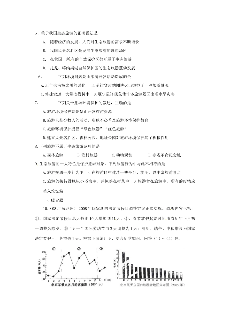 高中地理《旅游业与地理环境（选学）》学案1 鲁教版必修2_第3页
