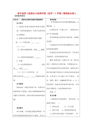 高中地理《旅游业与地理环境（选学）》学案1 鲁教版必修2