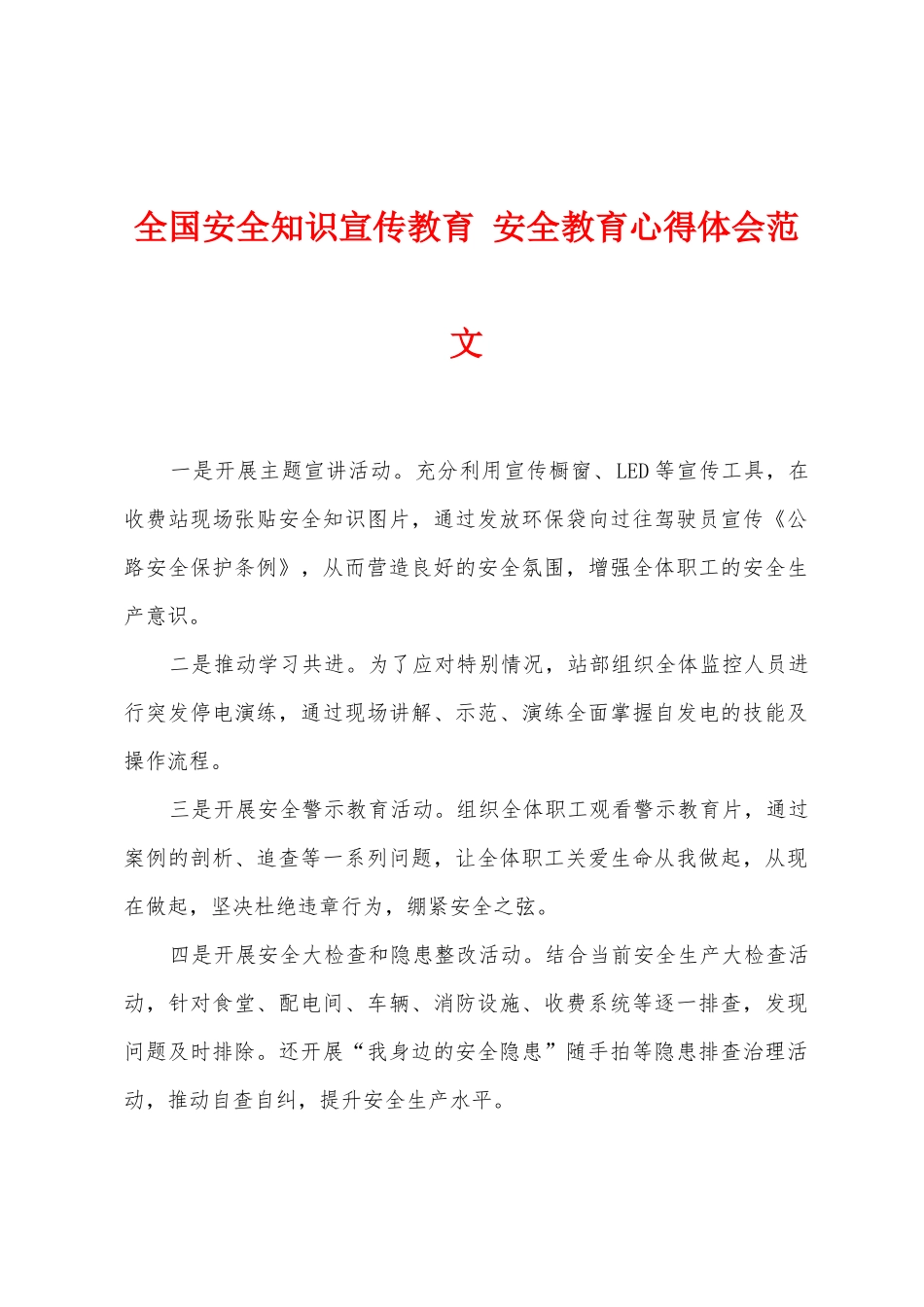 全国安全知识宣传教育安全教育心得体会范文_第1页