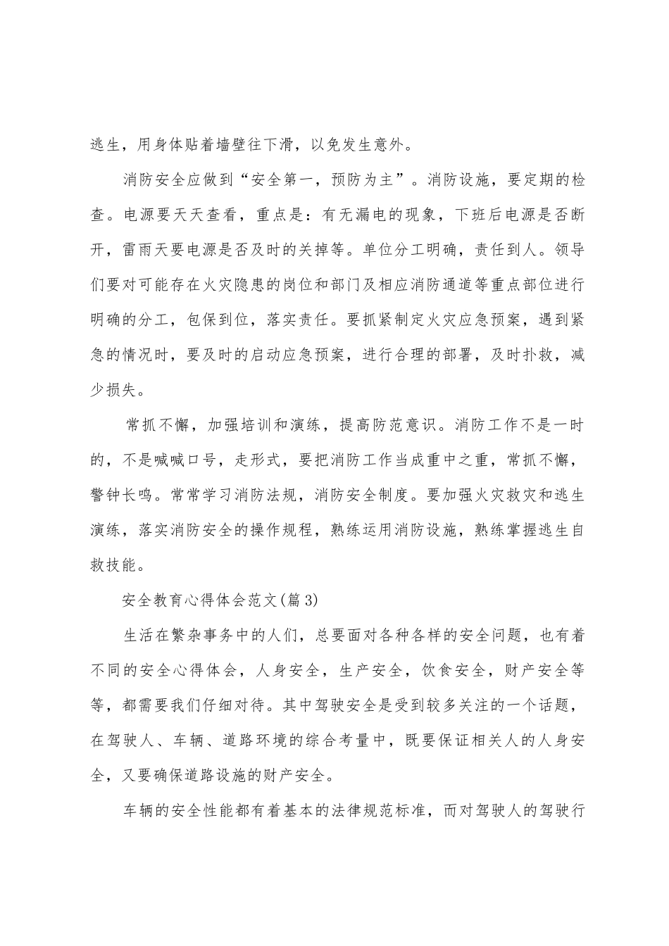 全国安全知识宣传教育安全教育心得体会范文_第3页