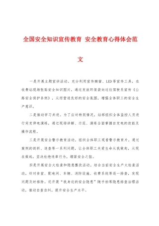 全国安全知识宣传教育安全教育心得体会范文