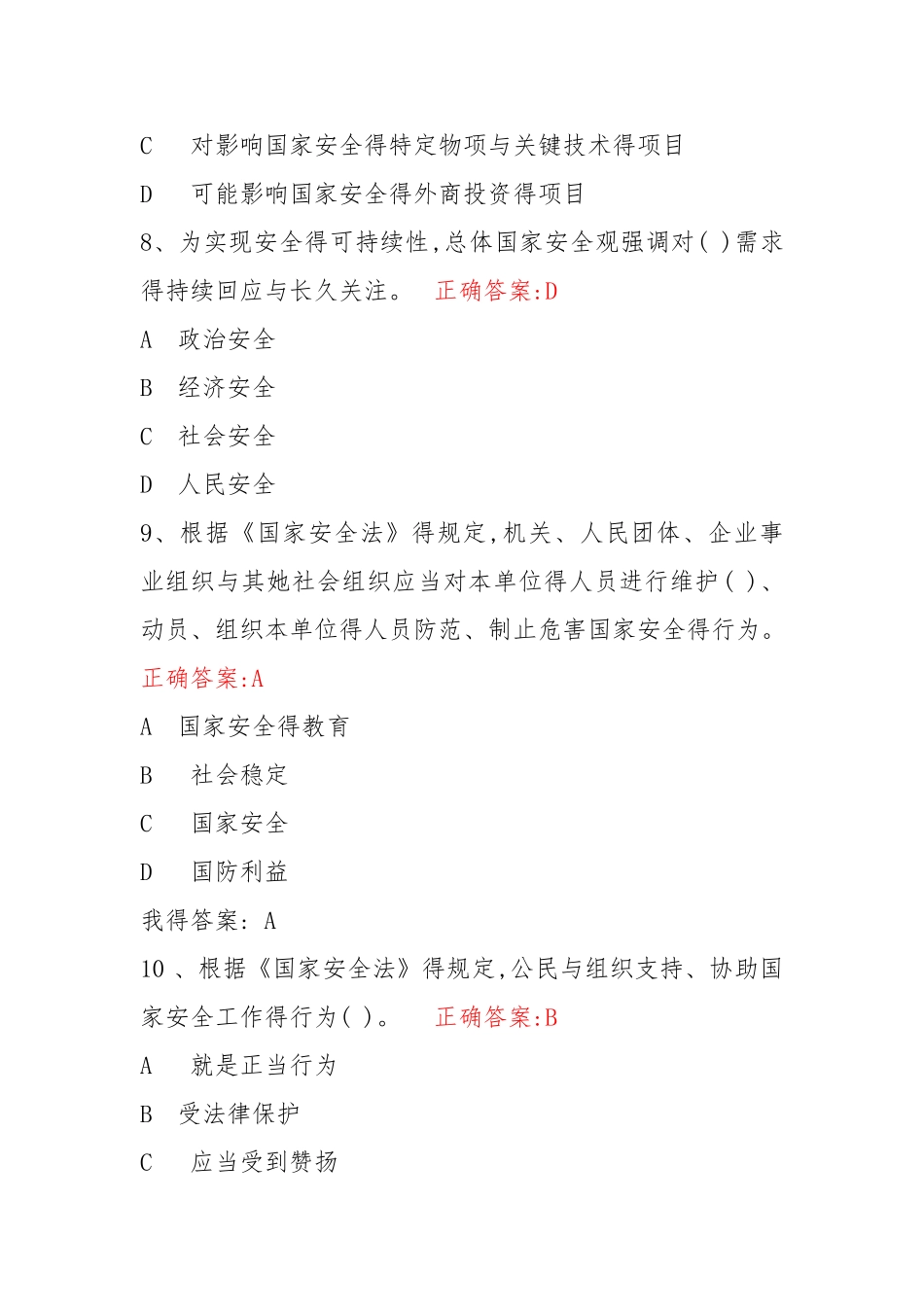 全国安全知识答题库_第3页