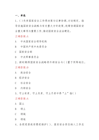 全国安全知识答题库