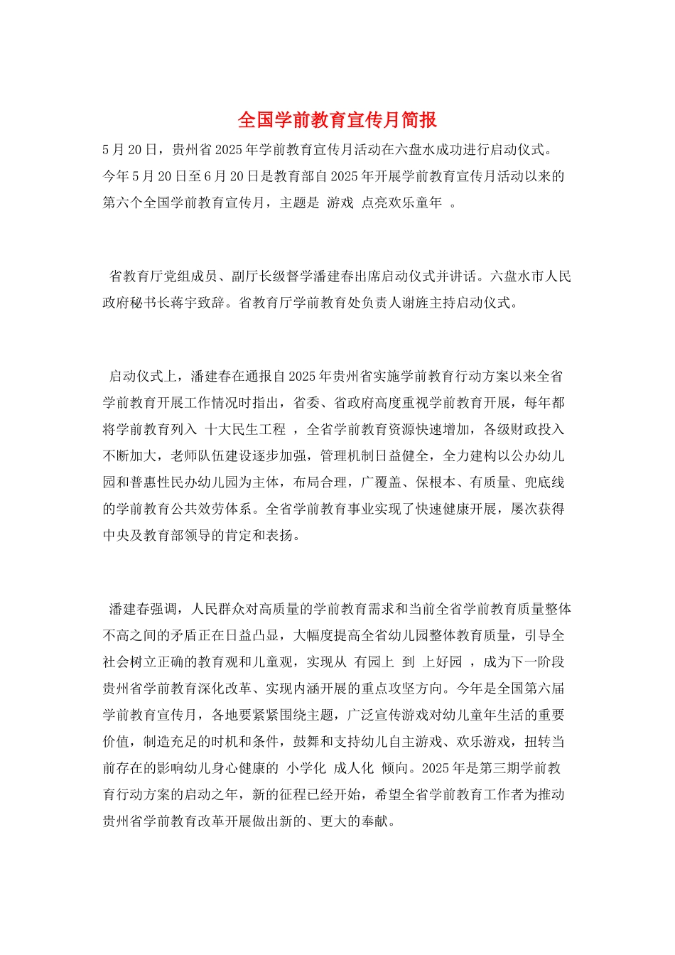 全国学前教育宣传月简报_第1页