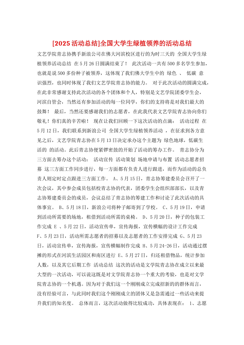 全国大学生绿植领养的活动总结_第1页