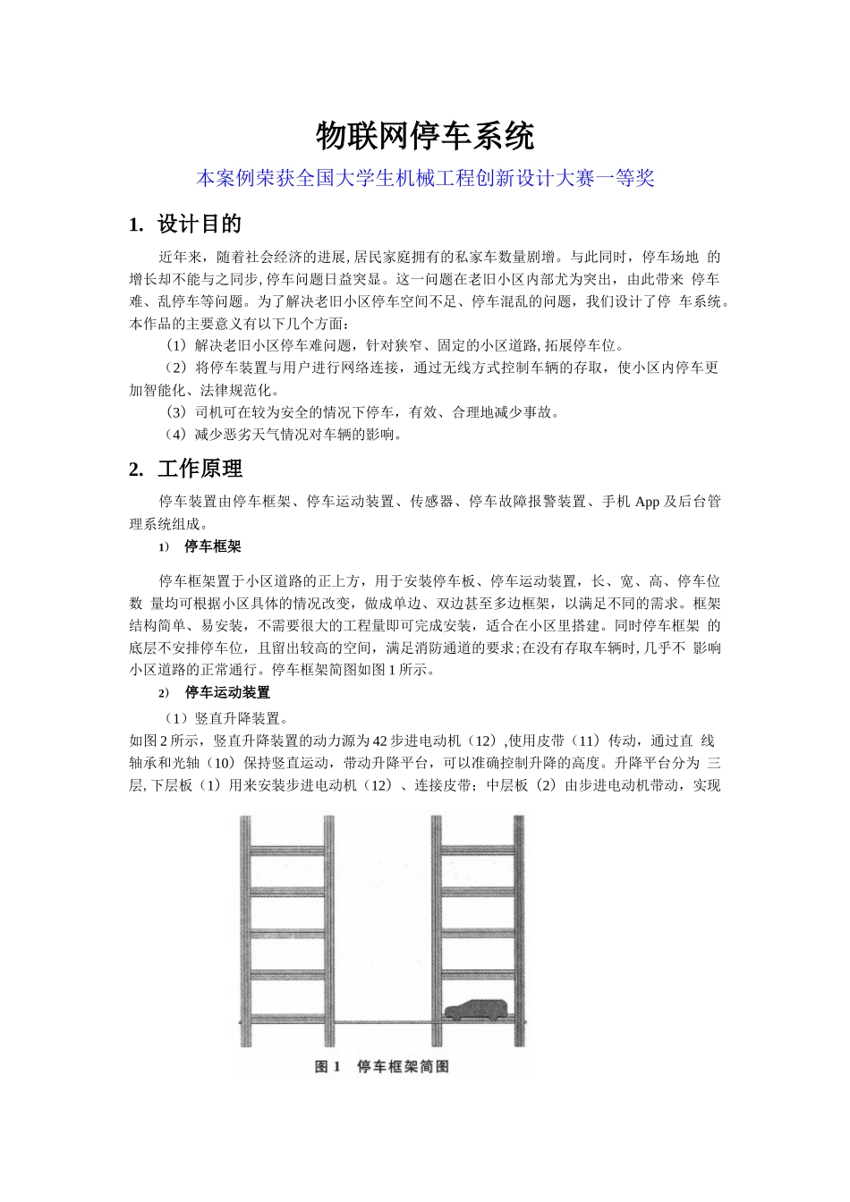 全国大学生机械工程创新设计大赛案例《物联网停车系统》_第1页