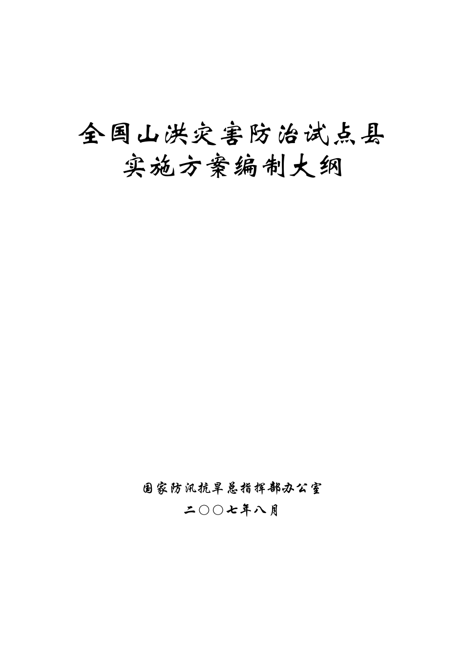 全国山洪灾害防治试点县实施方案编制大纲_第1页