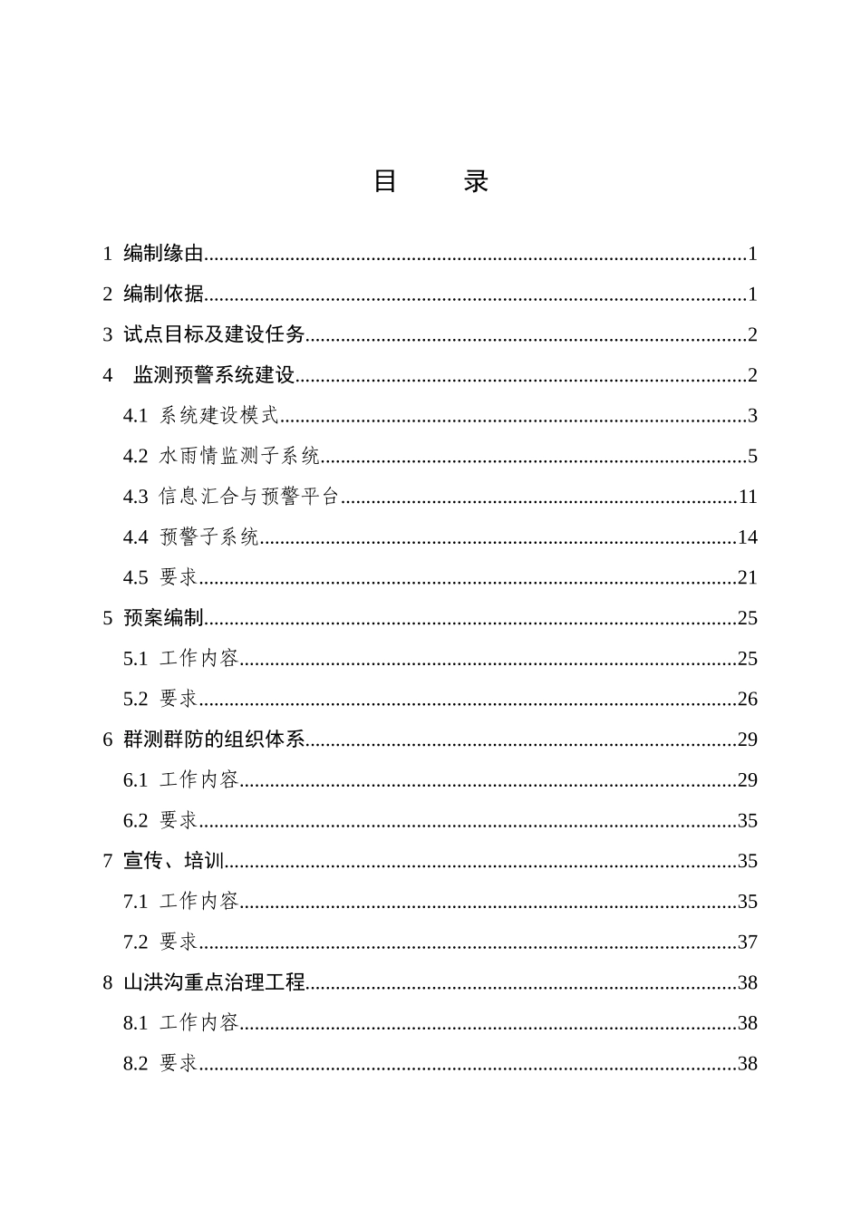 全国山洪灾害防治试点县实施方案编制大纲_第2页