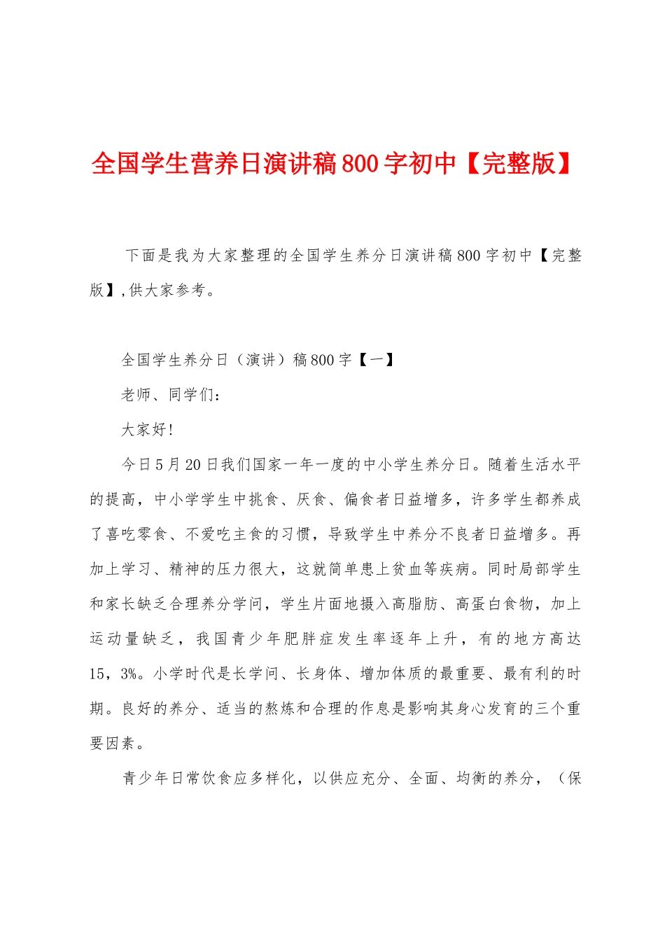 全国学生营养日演讲稿800字初中_第1页