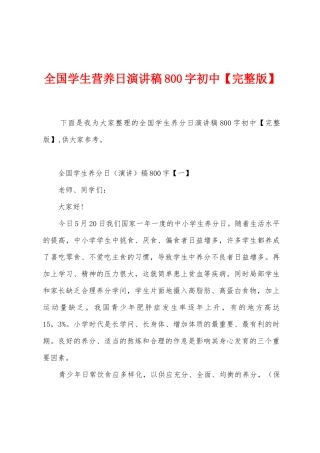 全国学生营养日演讲稿800字初中