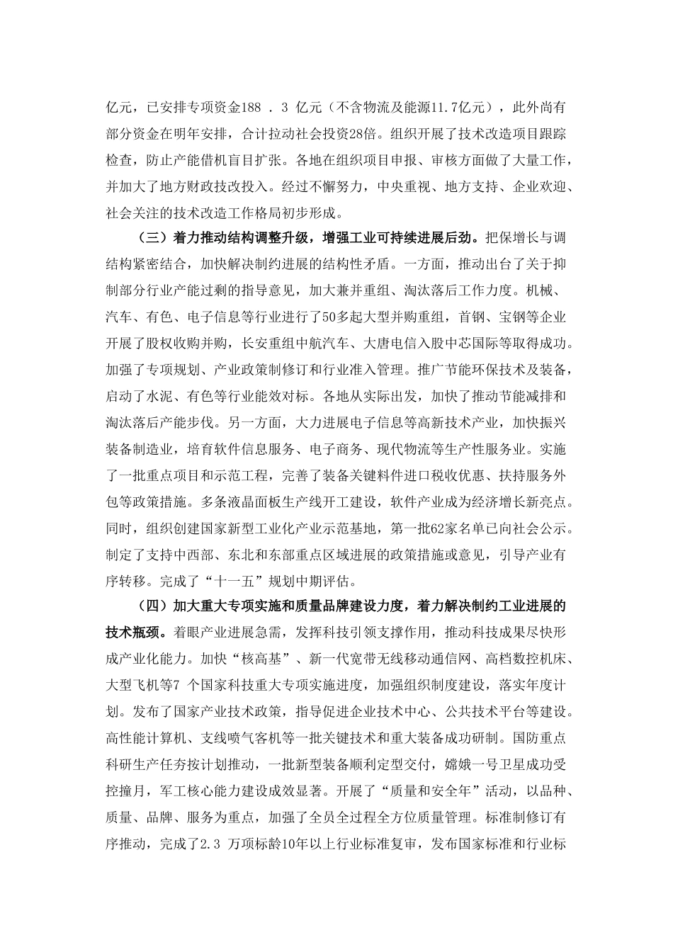 全国工业和信息化工作会议李毅中部长讲话-北京七星飞行电子_第3页