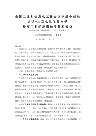 全国工业和信息化工作会议李毅中部长讲话-北京七星飞行电子